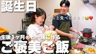 【ご褒美】妊娠中ずっと我慢してた料理を1ヶ月の娘と一緒に作って妻の誕生日パーティーをします！