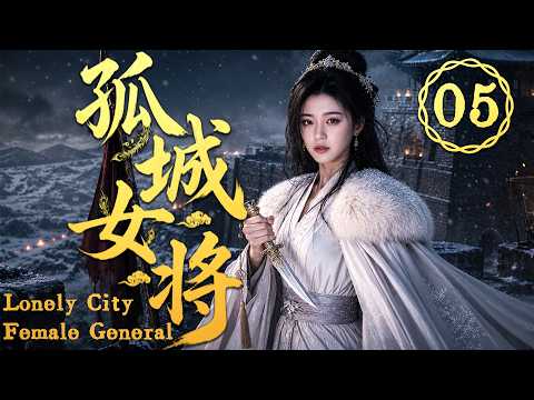 2026最新劇【孤城女將】EP05 雪夜獨守孤城，滅國後她仍是最後的女將軍! #zhaolusi    #zhanglinghe