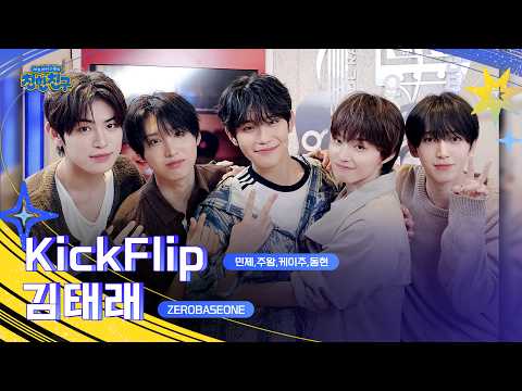 [FULL] <strong>Kick</strong> <strong>Off</strong> The 친한친구! 킥플립과 함께라서 완성되는 오늘 밤🛹✨️ㅣ제로베이스원의 친한친구ㅣMBC 261013 방송