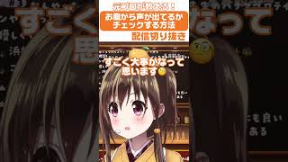 【切り抜き】お腹から声が出てるかチェックする簡単な方とは…！？😳✨ #shorts