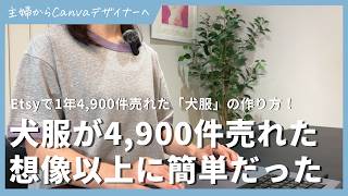 【Canva副業】犬服がEtsyで4,900件売れた方法が想像以上に簡単だった
