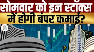 Share Market Next Week | बाजार में अगले हफ्ते कहां बनेगा पैसा?- किस सेक्टर और शेयरों में होगी कमाई?