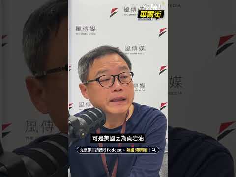 不只癱瘓石油，波斯灣繼續封鎖，全球航運都將陪葬？將再陷入疫後的海運惡夢？#熱議華爾街