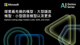 探索最先進的模型：大型語言模型、小型語言模型以及更多