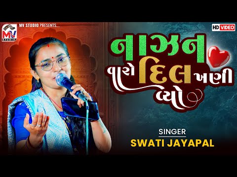 નાઝન વારો દિલ ખણી વ્યો | Swati Jayapal | Kutchi Vaval | Gundiyali | Mv Studio 