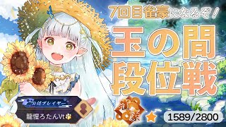 【#雀魂】ラス引いたら即終了！玉の間段位戦【龍惺ろたん/#生ろたん 】