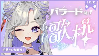 【 歌枠 / KARAOKE 】バラード曲縛り🪐💜みんなを歌で癒します🐾【 #にぼし観測中 】