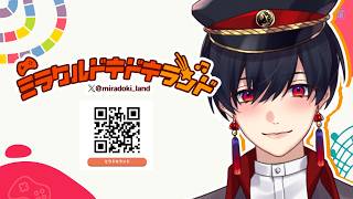 【#ミラドキランド】ご紹介させていただきましょう【#夕影ミコト / #vtuber】#夕影手記