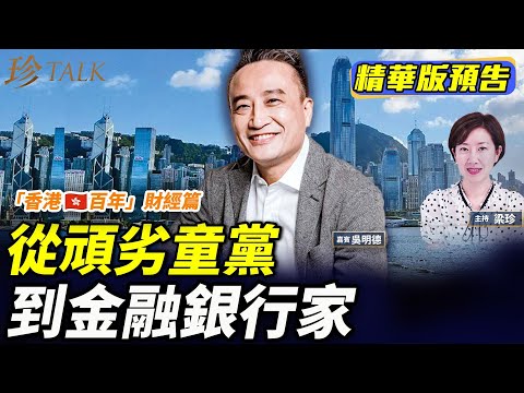 《珍Talk預告》吳明德：從偷渡客、童黨到資深銀行家 多次險死經歷；見證香港金融中心變遷#珍Talk【香港百年11】｜訂閱我的新頻道《珍Talk》觀看完整版影片！