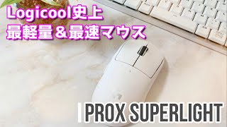 3分で解説！ロジクール 史上最軽量＆最速マウス！PROX SUPERLIGHT★