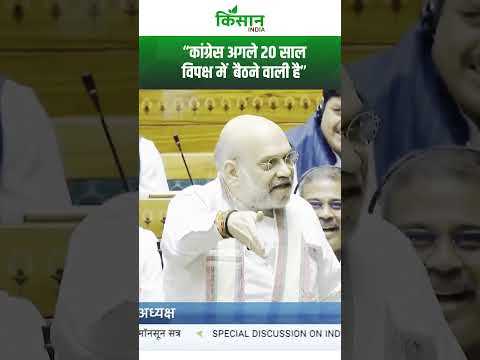 Amit Shah Lok Sabha Speech : कांग्रेस पर बरसे अमित शाह। Kisan India