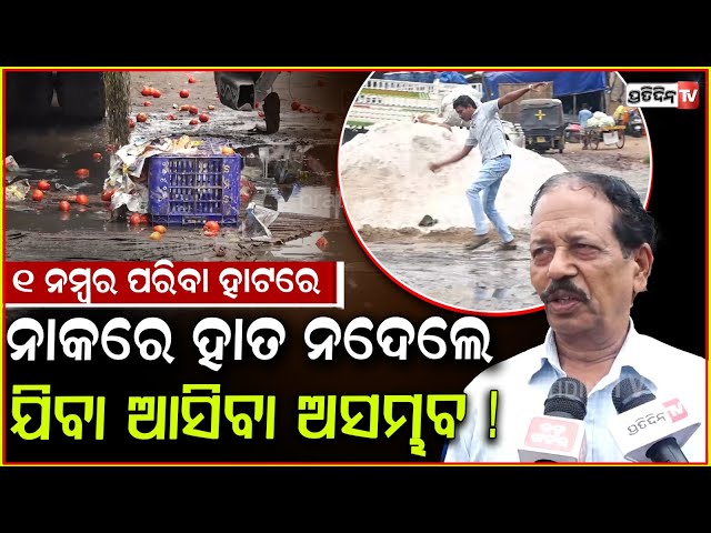 ୧ ନମ୍ବର ପରିବା ହାଟରେ ନାକରେ ହାତ ନଦେଲେ ଯିବା ଆସିବା କରିବା ଅସମ୍ଭବ! Unit 1 vegitable Market poor condition.