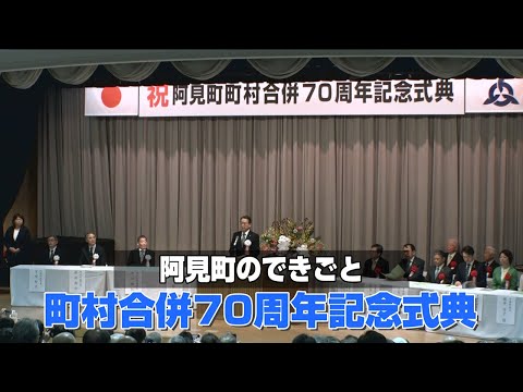 町村合併70周年式典