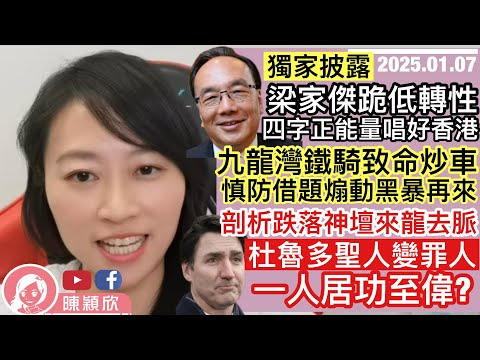 梁家傑轉性，四字展示正能量唱好香港！九龍灣事件，慎防黃人煽動仇恨【有獨家披露】加拿大變天，杜魯多跌落神壇，特朗普居功至偉？｜2025.01.07