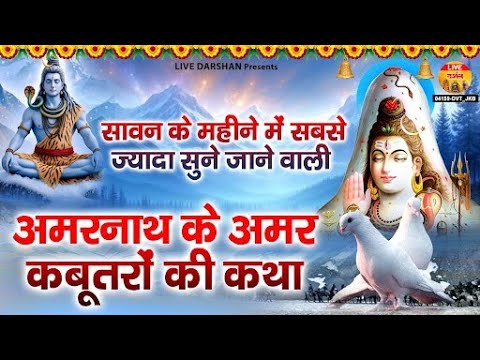 सावन स्पेशल - अमरनाथ के अमर कबूतर की कथा | Amar Kabootar Amarnath Ke | Shiv Katha | Sawan 2025