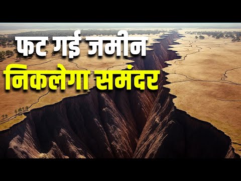 अफ्रीका में फट गई जमीन, बाहर निकलेगा समंदर| Africa is splitting in two – here is why?