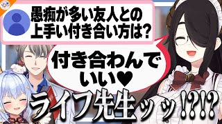 【ノンデリ三銃士】お悩みを瞬間的にぶった切るライフ先生とかなえ先生に爆笑する犬山たまき【#ノンデリお悩み相談所】