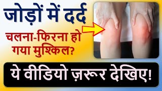 रोज़ उठते ही जोड़ों में दर्द? ये वीडियो ज़रूर देखिए!"