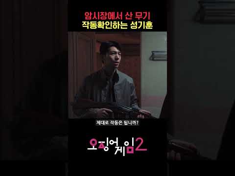 [AI] 암시장에서 산 무기를 테스트하는 성기훈 ||  오징어게임 #shorts