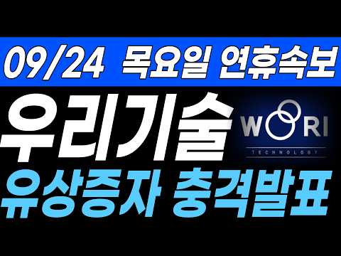 [우리기술]  "명분있는 <strong>유상증자</strong> 발행" 명백한 호재입니다!#우리기술 #두산에너빌리티 #원전