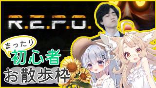 【R.E.P.O.】あまりにも弱い3人でプレイします🐟️【初心者コラボ/ #天和うる 】