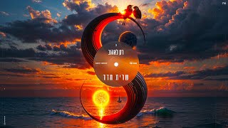 שרית חדד - רק לאהוב ( By. Tamar Yahalomy & Yonatan Kalimi)
