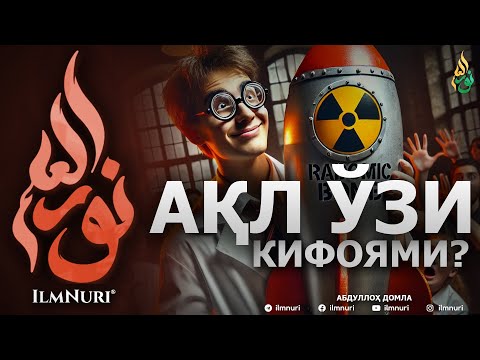 АҚЛ ЎЗИ КИФОЯМИ? - АБДУЛЛОҲ ДОМЛА