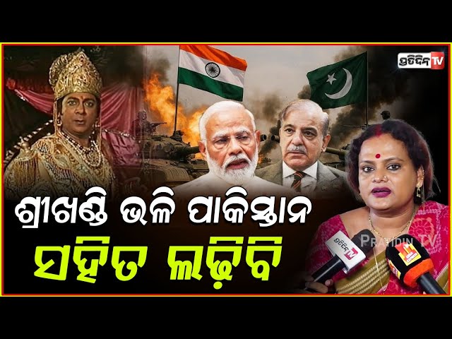 ଶ୍ରୀଖଣ୍ଡି ଭଳି ମୀରା ପରିଡ଼ା ଲଢ଼ିବ ପାକିସ୍ତାନ ସହିତ। Transgender Meera parida ready to fight Pakistan.