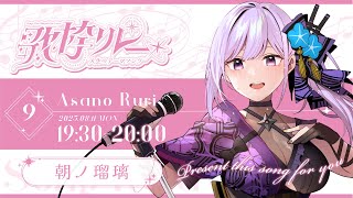 【#人生のテーマソング歌枠リレー】朝ノ瑠璃はマクロスFとサンホラとアリプロでできています【#朝ノ瑠璃 #歌枠】