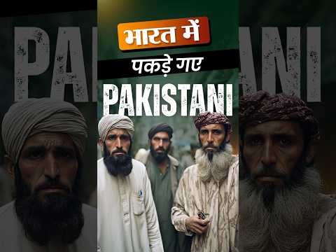 Pakistani Citizens has been captured in India | #india #pakistan #reels #viral #instareels