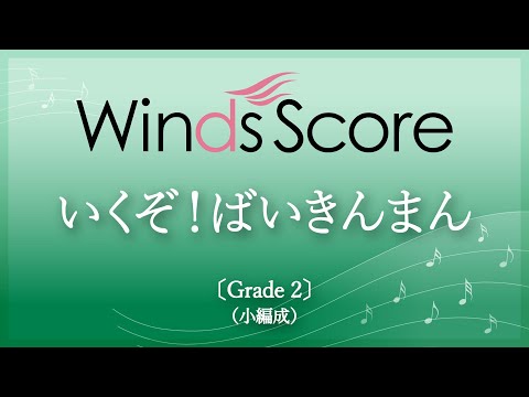 いくぞ！ばいきんまん
