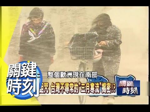 氣候武器＂人造地震＂內幕！？ 2010年 第0764集 2300 關鍵時刻 - YouTube