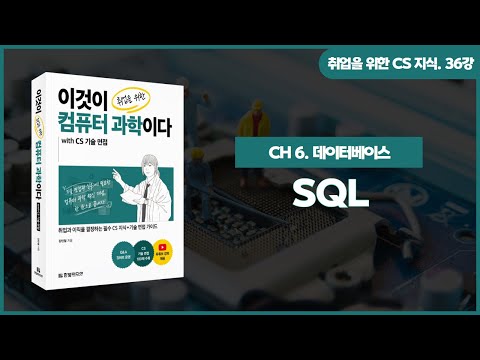 [취업을 위한 CS 지식] 36강. SQL