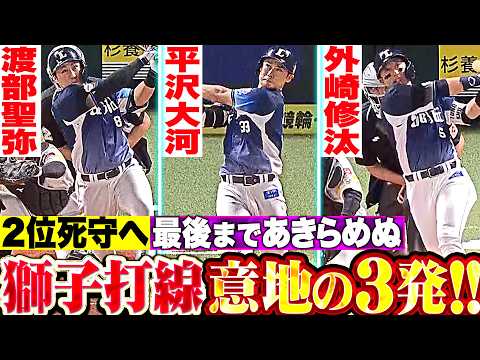 【獅子の意地】渡部聖弥・平沢大河・外崎修汰『2位死守へ最後まであきらめぬ…豪快3発で1点差まで詰め寄る!!』