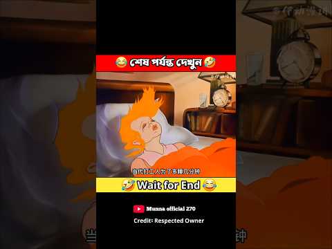 ওরে বাবা কি ঘুম🤣 #3danimation #cartoon #funny