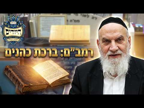 הרב חיים אורפלי שליט''א - רמב''ם הלכות ברכת כהנים -בית הכנסת היזדים יום ב' י' אייר תשפ''ו