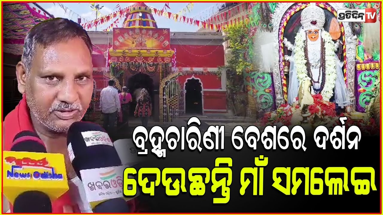 ମା'ଙ୍କ ବ୍ରହ୍ମଚାରିଣୀ ବେଶରେ କମ୍ପୁଛି ଶକ୍ତି ପୀଠ ! Brahmacharini besa of Maa Samaleswari ,Balangir