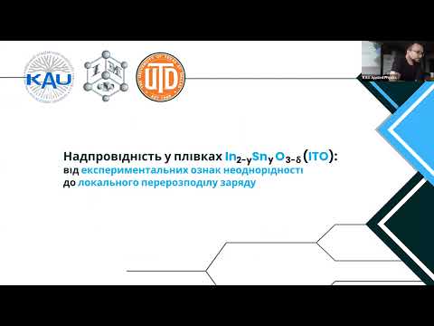 Данило Менесенко: Надпровідність у плівках ІТО