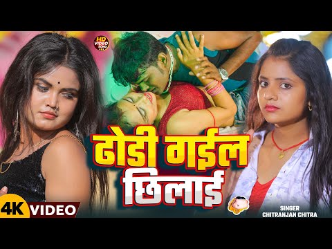 #Video | ढोड़ी गईल छिलाई | #Chitranjan Chitra | Priti Mishra | Dhodi Gayil Chilai | #Bhojpuri Song