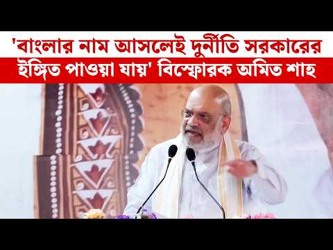 'বাংলার নাম আসলেই দুর্নীতি সরকারের ইঙ্গিত পাওয়া যায়' বিস্ফোরক Amit Shah | West Bengal