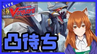 【●LIVE】Vtuberの視聴者参加型ヴァンガードリモートファイト凸待ち会　（Vanguard  Remote Fight）【ヴァンガード