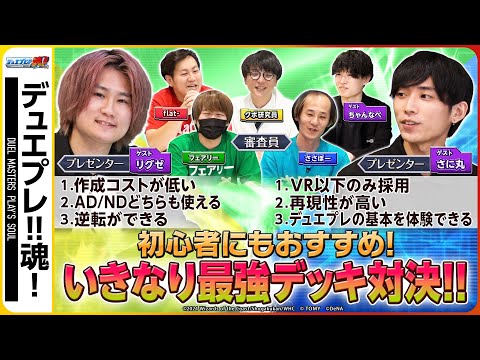 勝負の決着はプレゼンテーションで決まる！？強豪プレイヤー達が魂を込めたデッキ紹介！！【デュエプレ魂#10】