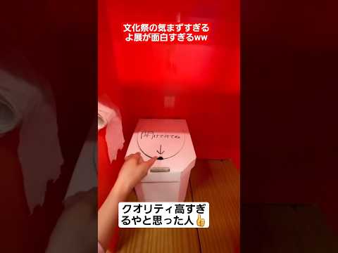 【文化祭】文化祭の気まずすぎる展が面白すぎるww#shorts#tiktok#おすすめ#文化祭#高校生#青春
