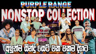 Purple Range Song Collection  | සැපටම අහන්න සුපිරිම සිංදු එකතුවක් | SAMPATH LIVE VIDEOS