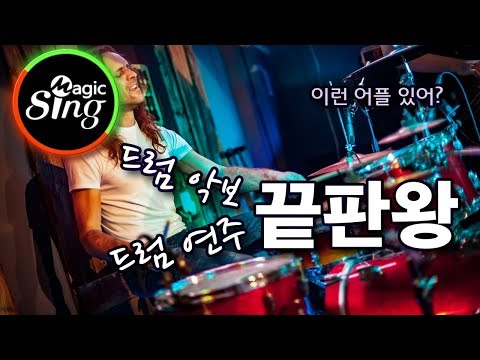 드럼연주의 킹왕짱 등극 | MAGICSING