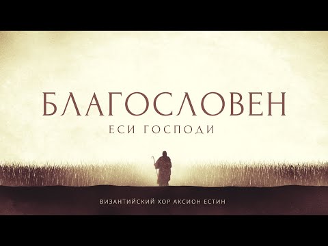 БЛАГОСЛОВЕН ЕСИ ГОСПОДИ • Византийский распев • ГЛАС 5