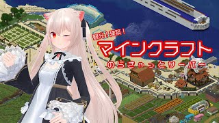 のらきゃっとマイクラサーバー運営中！　また発展したので観光しましょう