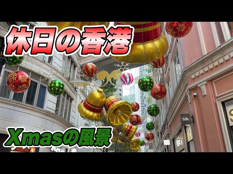 休日の香港 256　クリスマス in 香港2025（九龍城→黄大仙→中環→利東街→啓徳）