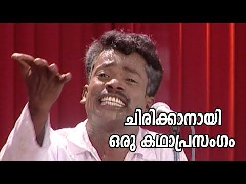 ചിരിക്കാനായി ഒരു കഥാപ്രസംഗം ...l K S Prasad l Muhamma Prasad l Murali Guinness