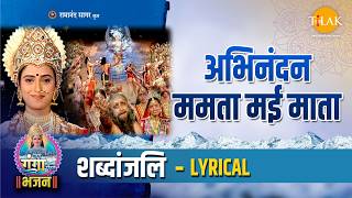 अभिनंदन ममता मई माता - Lyrical | Abhinandan Mamta Mai Maata - Lyrical | Tilak bhajanavali